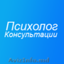 Психолог, психотерапевт, профессионально,конфиденциально