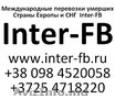 Международные перевозки умерших Европа и СНГ. Inter-FB