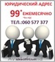 Постоянный юридический адрес в Кишинёве всего за 99 лей в месяц