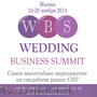 Wedding Business Summit (г. Москва)