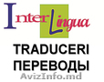 ПРЕДЛОЖЕНИЕ ПЕРЕВОДА !!! Только в бюро переводов «InterLingua»  перевод с 60 лей
