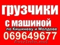 Transport/Hamali Кишинев бус от 90 лей/час  cash/transfer