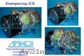Компрессор кондиционера для JCB 3CX, 4CX  320/08562 в Молдове