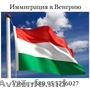 Венгрия оформление ВНЖ,  ПМЖ