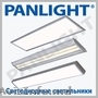 ОФИСНЫЕ СВЕТОДИОДНЫЕ СВЕТИЛЬНИКИ, PANLIGHT, LED ПАНЕЛЬ, СВЕТОДИОДНЫЕ ПАНЕЛИ, LED