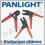 ИНСТРУМЕНТ ДЛЯ РАБОТЫ С КАБЕЛЕМ, КЛЕЩИ ДЛЯ ОБЖИМА КАБЕЛЯ, PANLIGHT, КЛЕЩИ ОБЖИМН