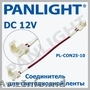 АКСЕССУАРЫ  ДЛЯ СВЕТОДИОДНОЙ ЛЕНТЫ 12V, БЛОКИ ПИТАНИЯ, PANLIGHT, УСИЛИТЕЛИ ДЛЯ L