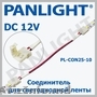 АКСЕССУАРЫ  ДЛЯ СВЕТОДИОДНОЙ ЛЕНТЫ 12V, БЛОКИ ПИТАНИЯ, PANLIGHT, УСИЛИТЕЛИ ДЛЯ L