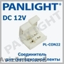 АКСЕССУАРЫ  ДЛЯ СВЕТОДИОДНОЙ ЛЕНТЫ 12V, БЛОКИ ПИТАНИЯ, PANLIGHT, УСИЛИТЕЛИ ДЛЯ L