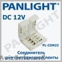 АКСЕССУАРЫ  ДЛЯ СВЕТОДИОДНОЙ ЛЕНТЫ 12V, БЛОКИ ПИТАНИЯ, PANLIGHT, УСИЛИТЕЛИ ДЛЯ L