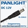 АКСЕССУАРЫ  ДЛЯ СВЕТОДИОДНОЙ ЛЕНТЫ 12V, БЛОКИ ПИТАНИЯ, PANLIGHT, УСИЛИТЕЛИ ДЛЯ L