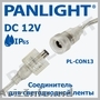 АКСЕССУАРЫ  ДЛЯ СВЕТОДИОДНОЙ ЛЕНТЫ 12V, БЛОКИ ПИТАНИЯ, PANLIGHT, УСИЛИТЕЛИ ДЛЯ L