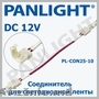 ACCESORII BANDA LED 12V, ILUMINAREA CU LED IN MOLDOVA, BANDA LED, PANLIGHT, LED