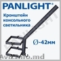 BRAT CONSOLA, SUPORT PENTRU CORP STRADAL, PANLIGHT, STRADAL LED, SUPORT, LED