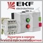 DEMAROARELE MAGNETICE, CONTACTOARE ELECTROMAGNETICE IP65, EKF, IEK, PANLLIGHT