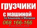 Грузовое такси. Грузоперевозки Кишинев -Молдова