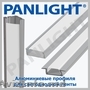 Алюминиевый профиль светодиодный, профиль для светодиодной ленты, panlight, led