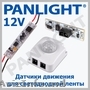 Senzor de miscare pentru banda led, senzor de miscare 12 V, panlight, sensor led