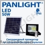 LED прожектор на солнечной батарее, столбовые светильники с солнечной панелью
