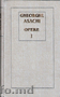 Vând "Opere" de Gheorghe Asachi, 2 volume