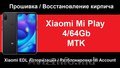 Xiaomi Mi Play Разблокировка,  Отвязка,  Прошивка через авторизацию. 
