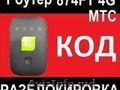 МТС 874FT 4G модем разблокировка разлочка код сети от оператора модема роутера