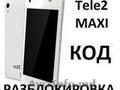 Tele2 Maxi Lte,  Maxi Plus,  maxi 1.1 unlock разблокировка код разлочка