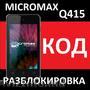 Kод разблокировки от оператора - Micromax Q415 4G Мегафон 