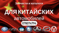 Piese auto- Great Wall.+ BYD.+ Brilliance.+ Haval.+ Haima.+ Lifan