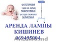 АРЕНДА МЕДИЦНСКОЙ Лампы для Лечение ДЕТСКОЙ желтухи новорожденных ! 069495004