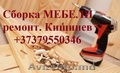 СБОРКА РАЗБОРКА  Ремонт МЕБЕЛИ ,УСТАНОВКА мебели,  переделка. Кишинев , Молдова
