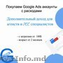 Куда продать аккаунты Google Ads дорого?