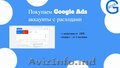 Куда продать аккаунты Google Ads дорого?