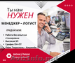 Требуется менеджер по организации грузоперевозок