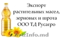 Экспорт растительных масел,  зерновых и шрота от ТД Русагро