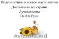 Подсолнечное и соевое масло оптом от ГК Юг Руси