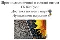 Шрот подсолнечный и соевый оптом от производителя ГК Юг Руси